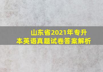 山东省2021年专升本英语真题试卷答案解析