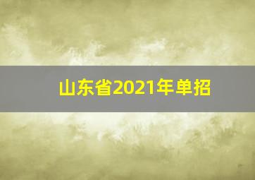 山东省2021年单招