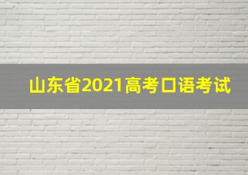 山东省2021高考口语考试