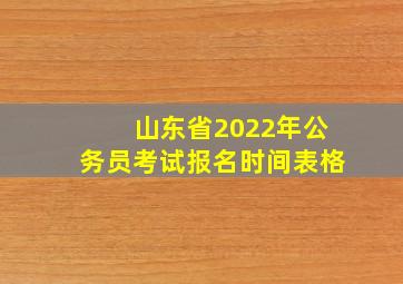 山东省2022年公务员考试报名时间表格