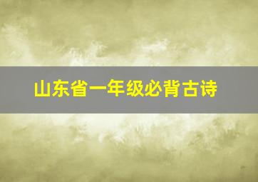 山东省一年级必背古诗