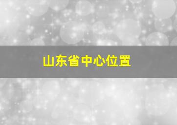 山东省中心位置