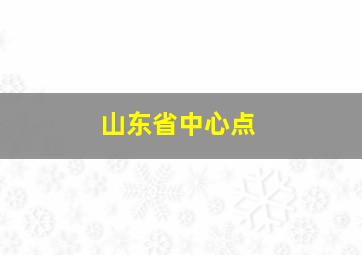 山东省中心点