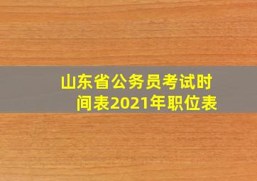 山东省公务员考试时间表2021年职位表