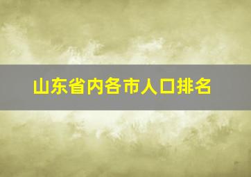 山东省内各市人口排名