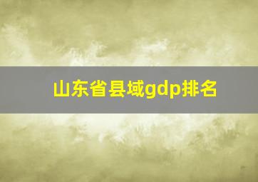 山东省县域gdp排名