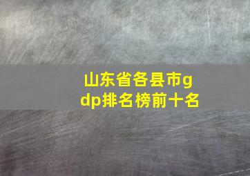 山东省各县市gdp排名榜前十名