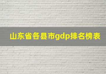 山东省各县市gdp排名榜表