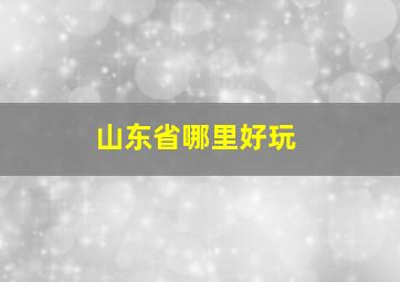 山东省哪里好玩