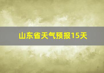 山东省天气预报15天