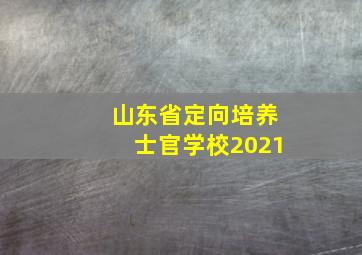 山东省定向培养士官学校2021