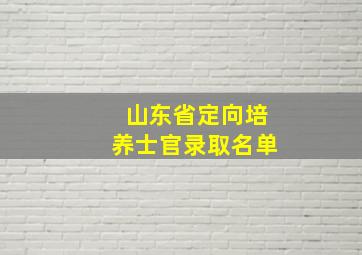 山东省定向培养士官录取名单