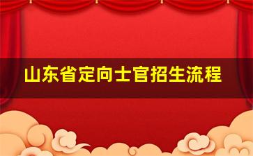 山东省定向士官招生流程