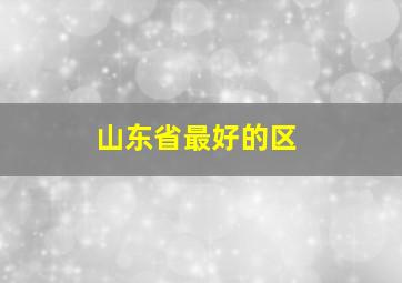 山东省最好的区