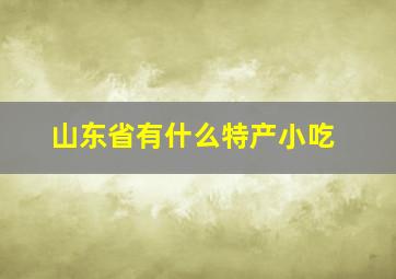 山东省有什么特产小吃