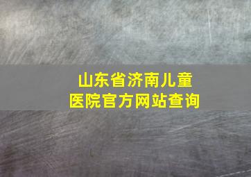 山东省济南儿童医院官方网站查询