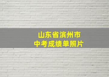 山东省滨州市中考成绩单照片