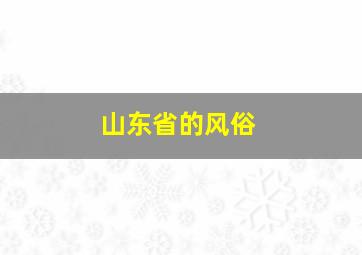 山东省的风俗