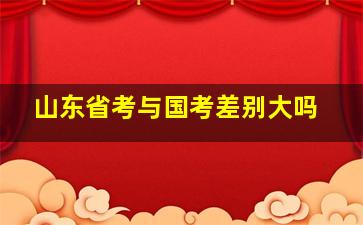 山东省考与国考差别大吗