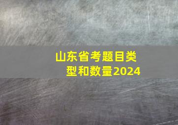 山东省考题目类型和数量2024