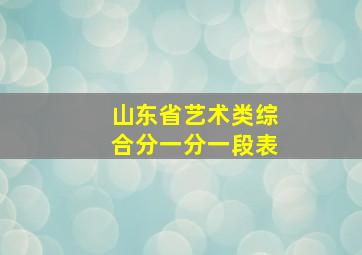 山东省艺术类综合分一分一段表