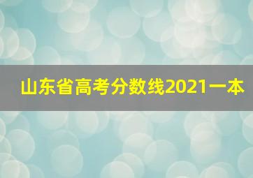 山东省高考分数线2021一本