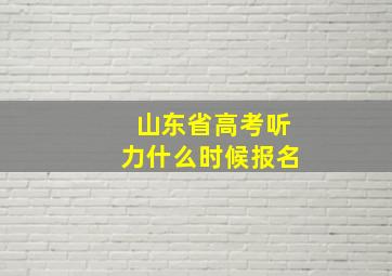 山东省高考听力什么时候报名