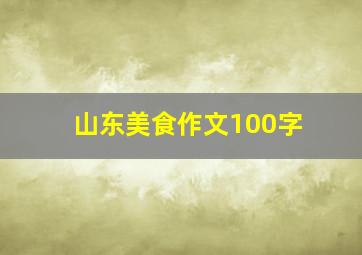 山东美食作文100字