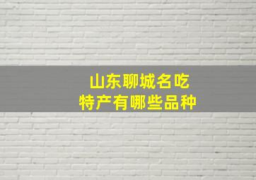 山东聊城名吃特产有哪些品种