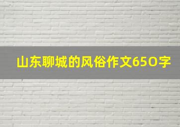 山东聊城的风俗作文65O字