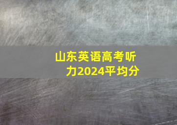 山东英语高考听力2024平均分