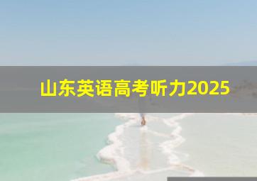 山东英语高考听力2025