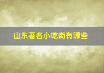 山东著名小吃街有哪些