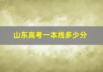 山东高考一本线多少分