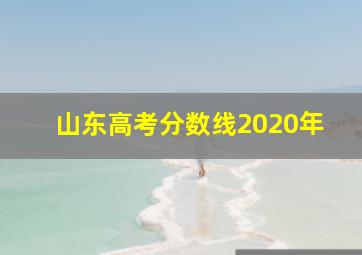 山东高考分数线2020年