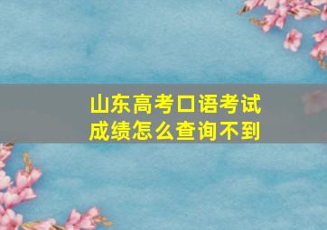 山东高考口语考试成绩怎么查询不到