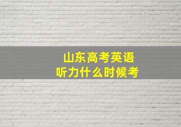 山东高考英语听力什么时候考