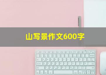 山写景作文600字