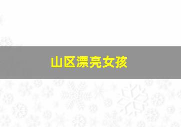 山区漂亮女孩