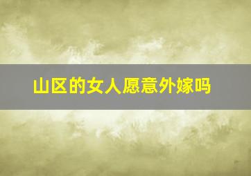 山区的女人愿意外嫁吗