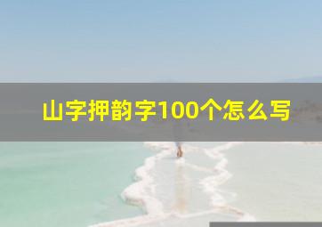 山字押韵字100个怎么写