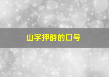 山字押韵的口号