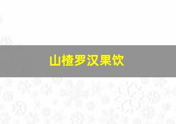 山楂罗汉果饮