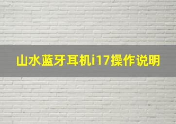 山水蓝牙耳机i17操作说明