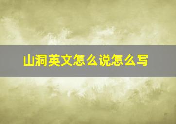 山洞英文怎么说怎么写