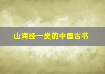 山海经一类的中国古书