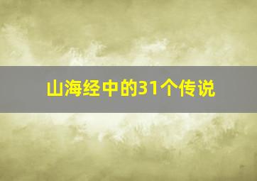 山海经中的31个传说