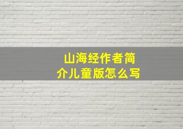 山海经作者简介儿童版怎么写