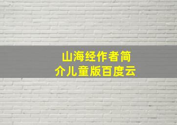 山海经作者简介儿童版百度云