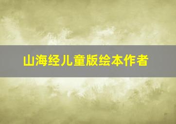 山海经儿童版绘本作者